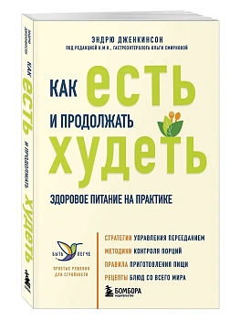 Как есть и продолжать худеть. Здоровое питание на практике - купить в магазине Кассандра, фото, 9785042015496, 
