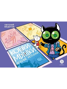 Кошки-Мышки. Добрые истории - купить в магазине Кассандра, фото, 9785080073373, 
