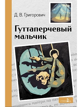 Гуттаперчевый мальчик - купить в магазине Кассандра, фото, 9785995159629, 