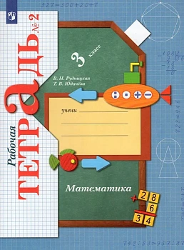 Математика 3кл.Рудницкая.Рабочая тетрадь.2023.ч.2.ФГОС. - купить в магазине Кассандра, фото, 9785090968812, 