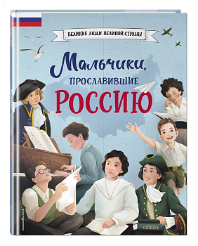 Мальчики, прославившие Россию - купить в магазине Кассандра, фото, 9785041616632, 