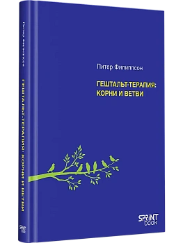 Гештальт-терапия: корни и ветви - купить в магазине Кассандра, фото, 9786011276030, 