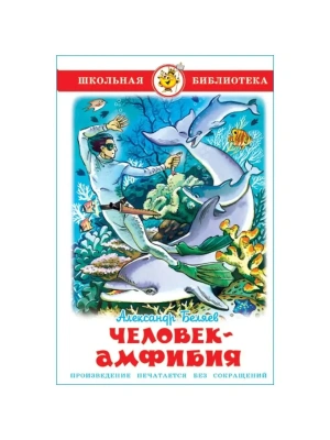 Человек-амфибия- купить в магазине Кассандра, фото, 9785978111002, 
