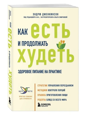 Как есть и продолжать худеть. Здоровое питание на практике- купить в магазине Кассандра, фото, 9785042015496, 