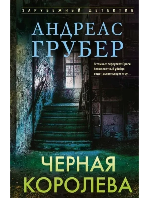 Черная королева- купить в магазине Кассандра, фото, 9785952466449, 