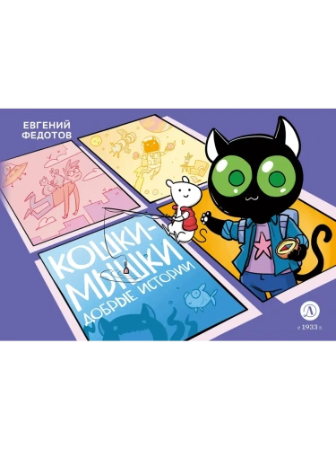 Кошки-Мышки. Добрые истории- купить в магазине Кассандра, фото, 9785080073373, 