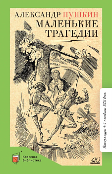 Маленькие трагедии. - купить в магазине Кассандра, фото, 9785907546844, 