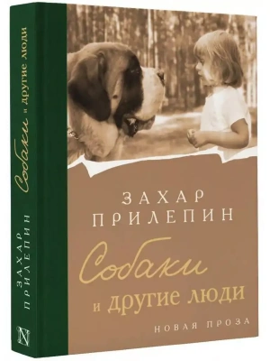 Собаки и другие люди- купить в магазине Кассандра, фото, 9785171594398, 