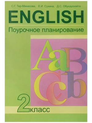 ПНШ. Английский язык 2 класс Поурочно-тематическое планирование. ФГОС.- купить в магазине Кассандра, фото, 9785494005281, 
