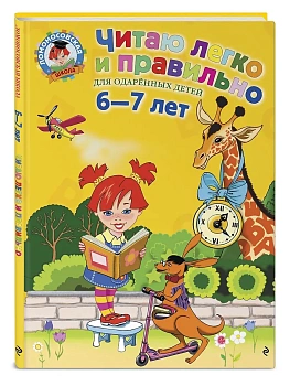 Читаю легко и правильно: для детей 6-7 лет - купить в магазине Кассандра, фото, 9785699641055, 