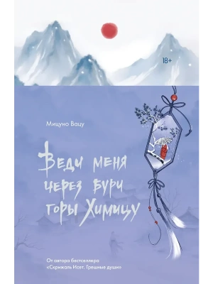 Веди меня через бури горы Химицу- купить в магазине Кассандра, фото, 9785171720629, 