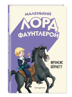 Маленький лорд Фаунтлерой (ил. Р. Тедески)- купить в магазине Кассандра, фото, 9785041952952, 