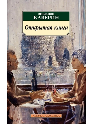 Открытая книга- купить в магазине Кассандра, фото, 9785389171398, 