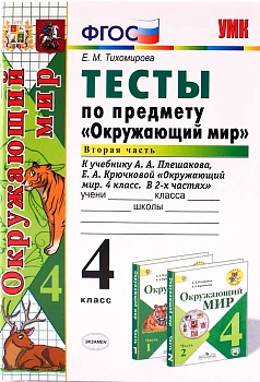 Окружающий мир 4 класс Плешаков. Тесты. 2019 часть 2. ФГОС (к новому учебнику) - купить в магазине Кассандра, фото, 9785377148241, 