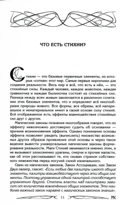 Сила Стихий. Раскрытие и познание- купить в магазине Кассандра, фото, 9785227109941, 