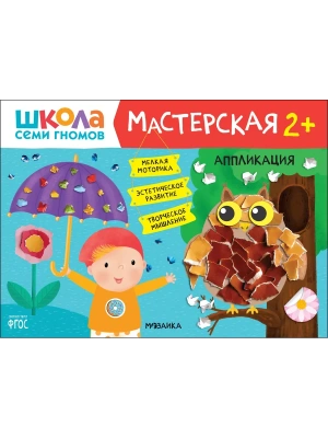 Школа Семи Гномов. Мастерская. Аппликация 2+- купить в магазине Кассандра, фото, 9785431522697, 