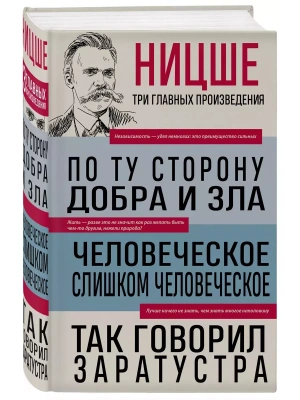 По ту сторону добра и зла. Человеческое, слишком человеческое. Так говорил Заратустра- купить в магазине Кассандра, фото, 9785041992156, 