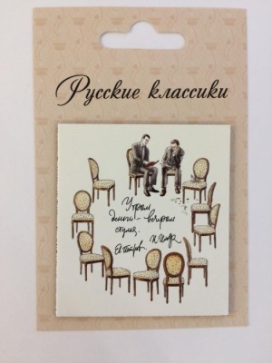 Открытка "Ильф и Петров"- купить в магазине Кассандра, фото, 4630031960217, 