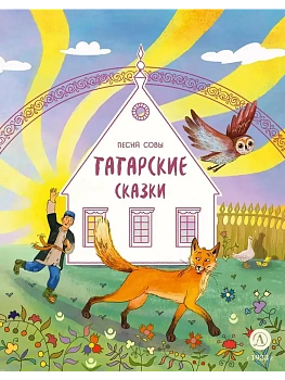 Татарские сказки. Песня совы - купить в магазине Кассандра, фото, 9785080074615, 