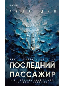 Последний пассажир - купить в магазине Кассандра, фото, 9785042063626, 