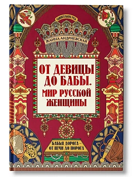 От девицы до бабы: мир русской женщины - купить в магазине Кассандра, фото, 9785222449349, 