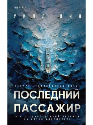 Последний пассажир- купить в магазине Кассандра, фото, 9785042063626, 