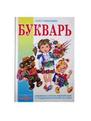 Букварь- купить в магазине Кассандра, фото, 9785978109665, 