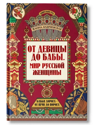 От девицы до бабы: мир русской женщины- купить в магазине Кассандра, фото, 9785222449349, 