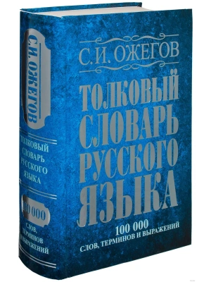 Словарь.Толковый словарь русского языка 100 000 слов, терминов и фразеологических выражений- купить в магазине Кассандра, фото, 9785170789252, 