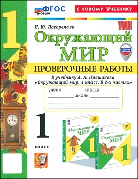 Окружающий мир 1кл.Плешаков.Проверочные работы.ФГОС НОВЫЙ (к новому учебнику)2025 - купить в магазине Кассандра, фото, 9785377199243, 