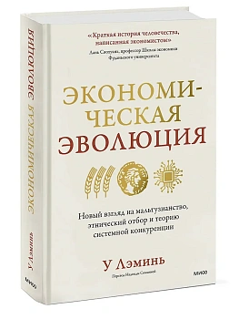 Экономическая эволюция. Новый взгляд на мальтузианство, этнический отбор и теорию системной конкуренции - купить в магазине Кассандра, фото, 9785002148547, 