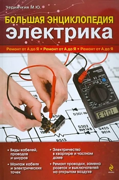 Большая энциклопедия электрика - купить в магазине Кассандра, фото, 9785699483990, 