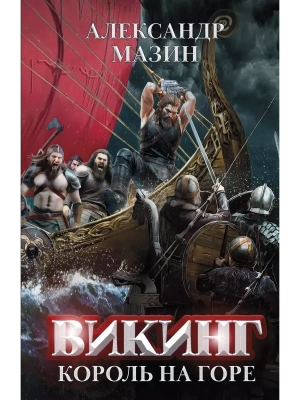 Викинг: король на горе- купить в магазине Кассандра, фото, 9785222391877, 