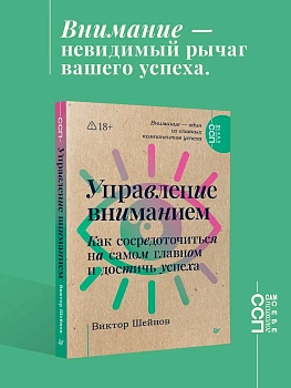 Управление вниманием. Как сосредоточиться на самом главном и достичь успеха - купить в магазине Кассандра, фото, , 