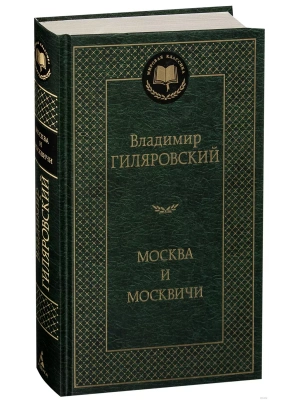Москва и москвичи- купить в магазине Кассандра, фото, 9785389048980, 
