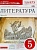 Литература 5 класс Курдюмова. Рабочая тетрадь. 2016. часть 2. ВЕРТИКАЛЬ. - купить в магазине Кассандра, фото, 9785358162907, 