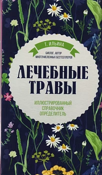 Лечебные травы. Иллюстрированный справочник-определитель - купить в магазине Кассандра, фото, 9785042167225, 