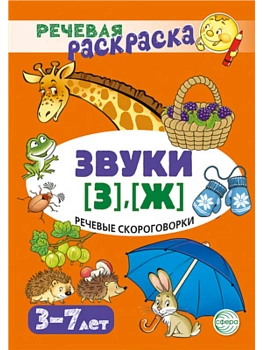 Речевая раскраска. Речевые скороговорки. Звуки [З], [Ж]/ Танцюра С.Ю. - купить в магазине Кассандра, фото, 9785994933961, 