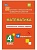 ВПР. Математика 4 класс 10 вариантов. Комплексные типовые задания. - купить в магазине Кассандра, фото, 9785916511871, 