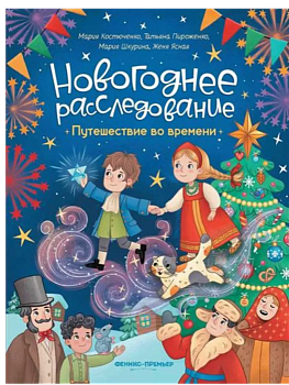 Путешествие во времени - купить в магазине Кассандра, фото, 9785222428061, 