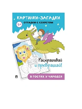 Картинки-загадки. Отгадки с секретом. В гостях у Чародея - купить в магазине Кассандра, фото, 9785392412532, 