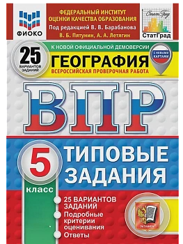 ВПР.ФИОКО.СТАТГРАД.География 5кл.25вариантов.ТЗ. ФГОС НОВЫЙ - купить в магазине Кассандра, фото, 9785377211204, 