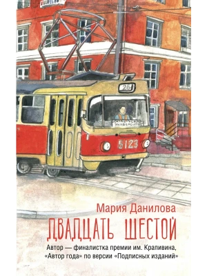 Двадцать шестой- купить в магазине Кассандра, фото, 9785171699383, 