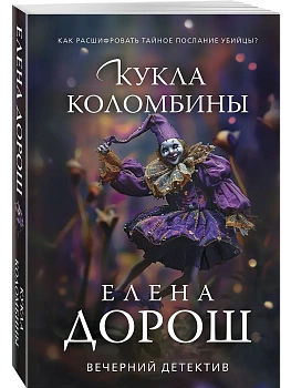 Кукла Коломбины - купить в магазине Кассандра, фото, 9785042250910, 