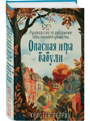 Опасная игра бабули. Руководство по раскрытию собственного убийства- купить в магазине Кассандра, фото, 9785041994389, 