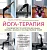 Йога-терапия. Руководство по укреплению мышц, борьбе с болью и последствиями травм - купить в магазине Кассандра, фото, 9785041554729, 
