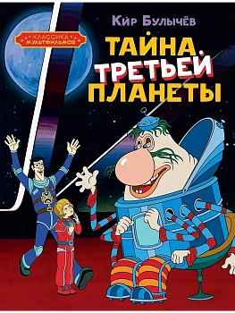 Тайна третьей планеты - купить в магазине Кассандра, фото, 9785389258693, 
