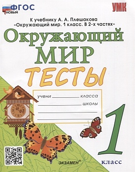 Окружающий мир 1кл.Плешаков.Тесты.ФГОС НОВЫЙ (четыре краски) (к новому учебнику) - купить в магазине Кассандра, фото, 9785377202486, 