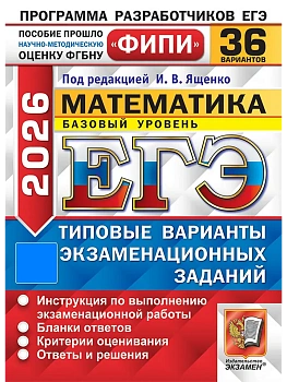 ЕГЭ.Математика-2026.36 вариантов.ФИПИ.Базовый уровень.Типовые варианты экзаменационных заданий - купить в магазине Кассандра, фото, 9785377219705, 