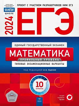 ЕГЭ. Математика-2024. 10 вариантов. Профильный уровень - купить в магазине Кассандра, фото, 9785445417033, 